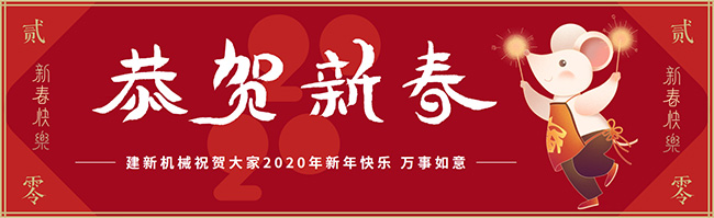 新春佳節(jié)之際，鄭州建新機(jī)械祝大家新年快樂